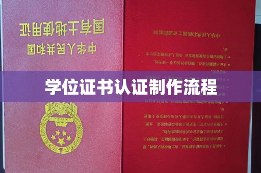 高邮学位证书认证制作流程