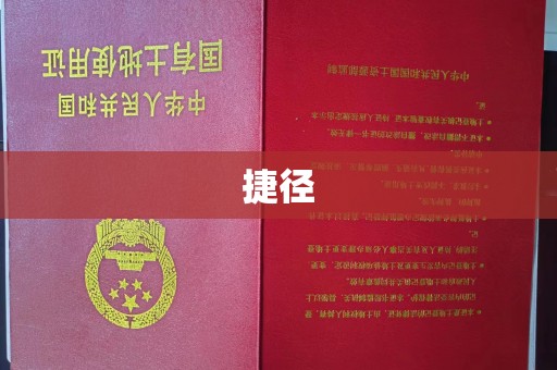 寮步捷径
