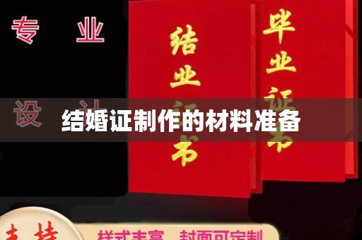 汉滨结婚证制作的材料准备