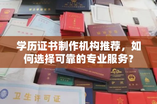 头份学历证书制作机构推荐，如何选择可靠的专业服务？