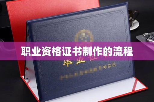 天柱职业资格证书制作的流程