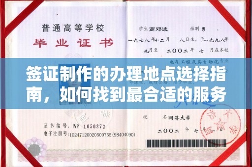 庆阳签证制作的办理地点选择指南，如何找到最合适的服务点