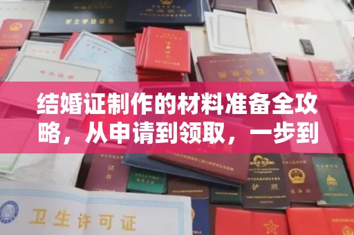 红河县结婚证制作的材料准备全攻略，从申请到领取，一步到位！