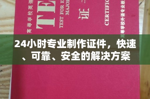 鹤庆24小时专业制作证件，快速、可靠、安全的解决方案