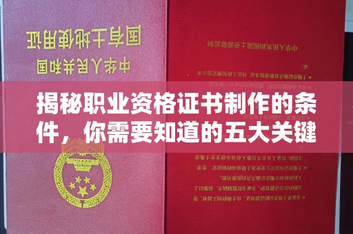 双流揭秘职业资格证书制作的条件，你需要知道的五大关键要素