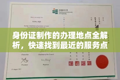 融安身份证制作的办理地点全解析，快速找到最近的服务点