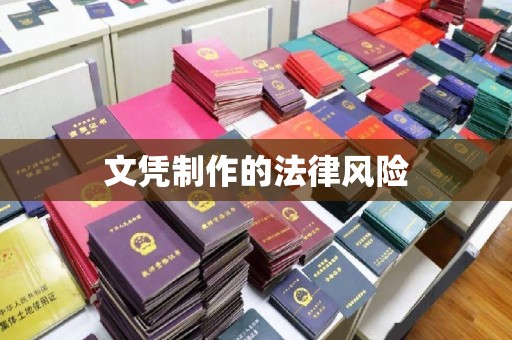 韶关文凭制作的法律风险
