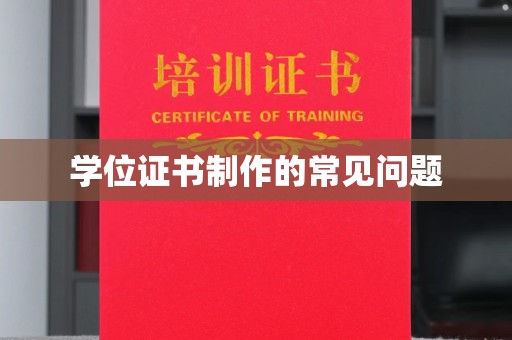 斗门学位证书制作的常见问题