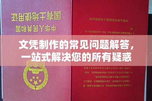 瑶海文凭制作的常见问题解答，一站式解决您的所有疑惑