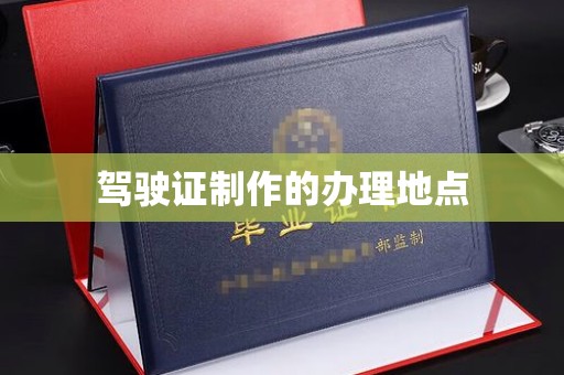 阿荣旗驾驶证制作的办理地点