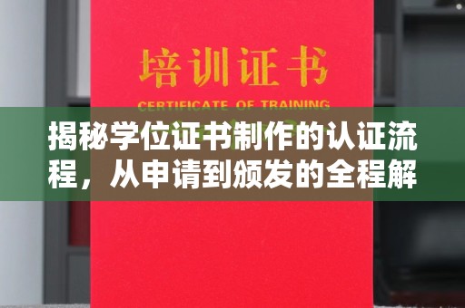 武宁揭秘学位证书制作的认证流程，从申请到颁发的全程解析