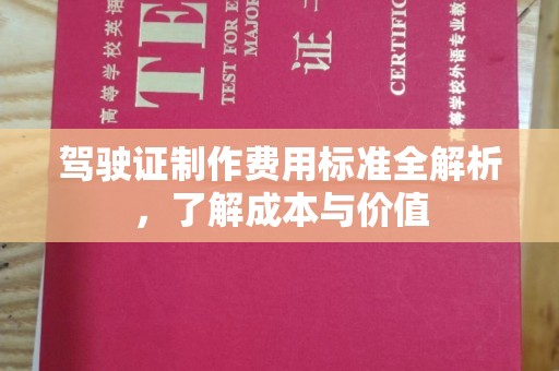 汉源驾驶证制作费用标准全解析，了解成本与价值
