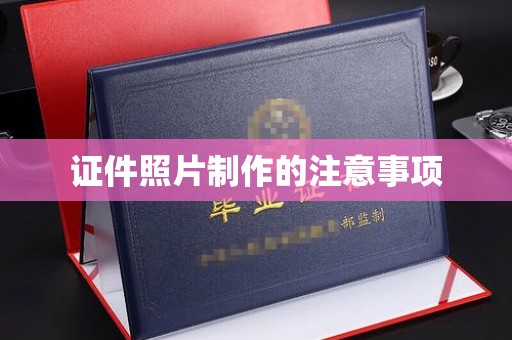 迁西证件照片制作的注意事项