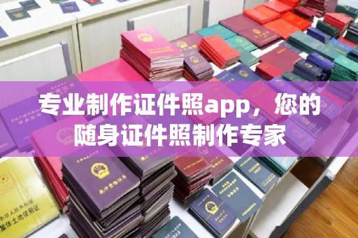 徽州专业制作证件照app，您的随身证件照制作专家