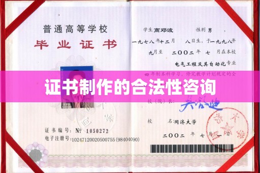 固镇证书制作的合法性咨询
