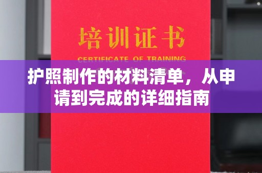 双滦护照制作的材料清单，从申请到完成的详细指南