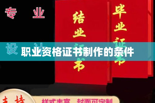 临沭职业资格证书制作的条件
