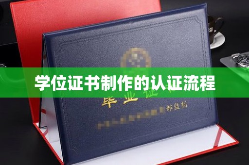 依安学位证书制作的认证流程