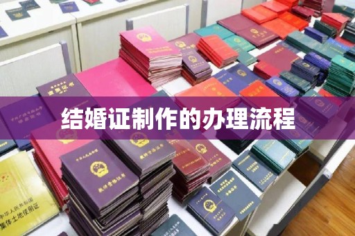 吉首结婚证制作的办理流程