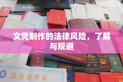 阿城文凭制作的法律风险，了解与规避