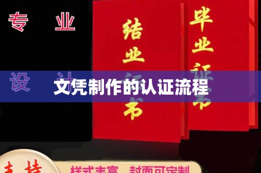 清镇文凭制作的认证流程