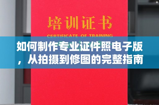 麦积如何制作专业证件照电子版，从拍摄到修图的完整指南