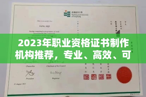 高明2023年职业资格证书制作机构推荐，专业、高效、可靠的选择指南