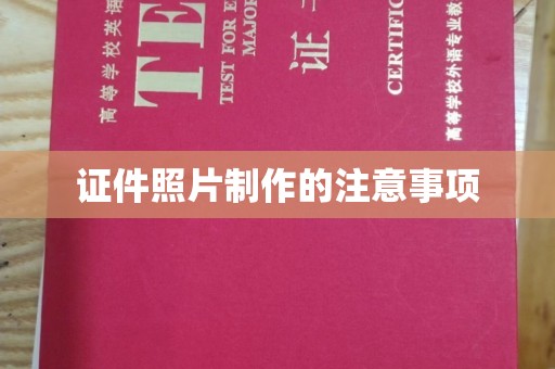 新源证件照片制作的注意事项