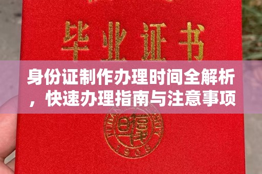 印台身份证制作办理时间全解析，快速办理指南与注意事项